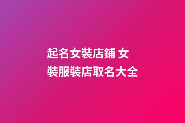 起名女裝店鋪 女裝服裝店取名大全-第1張-店鋪起名-玄機派